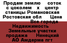 Продам землю  5 соток с цоколем 9 х12 центр станицы Романовская Ростовская обл.  › Цена ­ 1 200 000 - Все города Недвижимость » Земельные участки продажа   . Ненецкий АО,Амдерма пгт